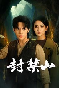 封禁山