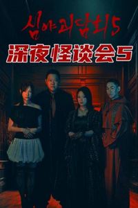 深夜怪谈会第五季