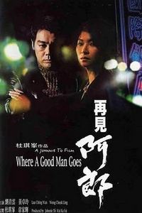 再见阿郎1999