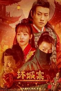 环城案