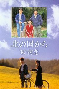 北国之恋：1987初恋