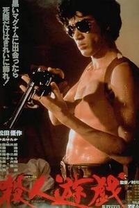 杀人游戏1978