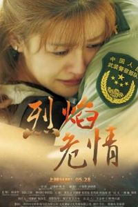 烈焰危情