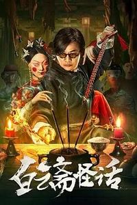 白云斋怪话
