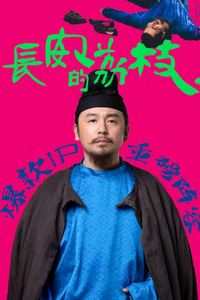 长安的荔枝