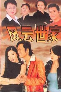 风云世家