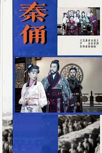 秦俑