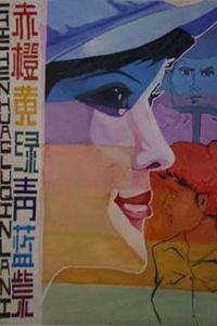 赤橙黄绿青蓝紫