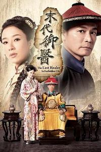 末代御医粤语