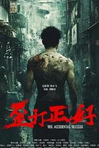 歪打正好