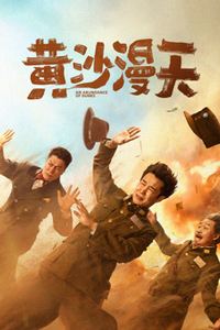 黄沙漫天