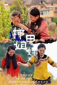 梯田姐妹