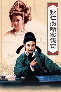 狄仁杰断案传奇第二部