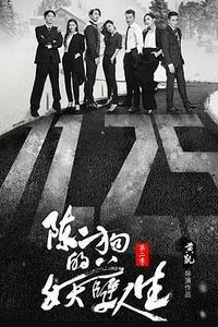 陈二狗的妖孽人生第二季
