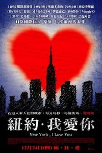 纽约，我爱你2008
