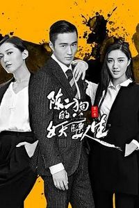 陈二狗的妖孽人生第一季