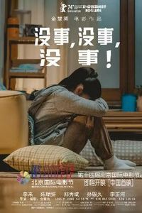 没事，没事，没事！
