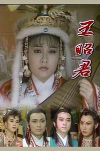 王昭君1988