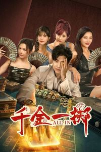 千金一掷