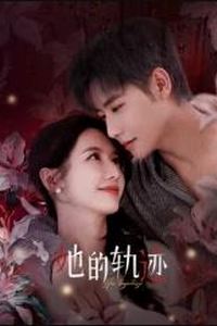她的轨迹