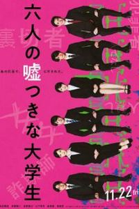 六个说谎的大学生