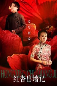 红杏出墙记