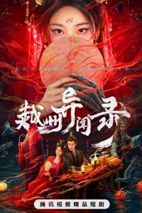 越州异闻录
