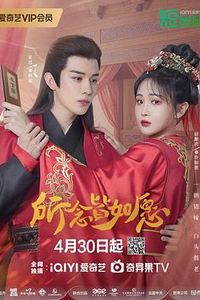 所念皆如愿