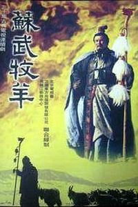苏武牧羊