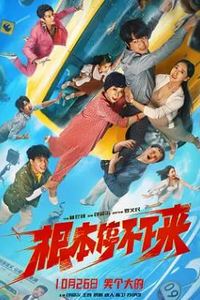 根本停不下来