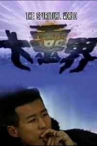 大灵界粤语