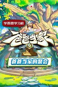 爸爸当家的聚会