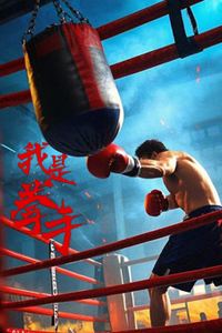 我是拳手2025