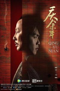 庆余年第一季粤语