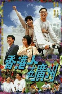 香港人在广州粤语