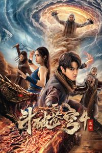 斗破苍穹4：逃亡