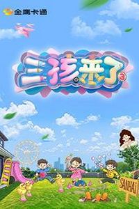 三孩来了第三季