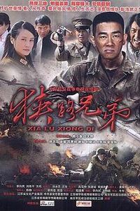 狭路兄弟
