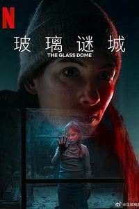 玻璃谜城第一季