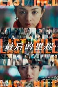 最后的里程