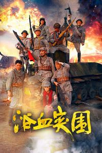 浴血突围2025