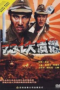731大溃逃