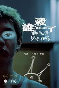 谁杀了比利比莉