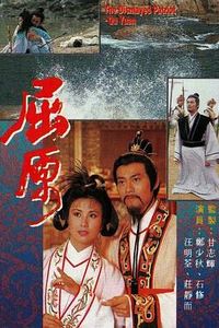 屈原粤语