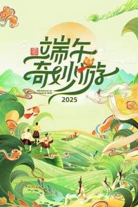 2025端午奇妙游