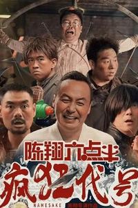 陈翔六点半之疯狂代号