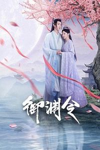 御渊令