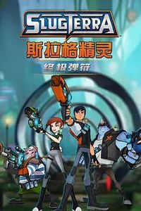 斯拉格精灵：终极弹符