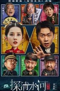 探清水河：重生