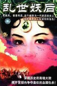 乱世·妖后